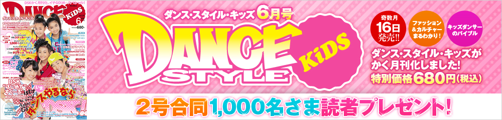 ダンス・スタイル・キッズ創刊　大バナー
