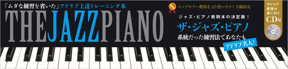 ザ・ジャズ・ピアノ［改訂新版］　大バナー