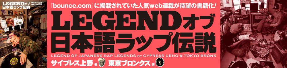 LEGENDオブ日本語ラップ伝説 大バナー