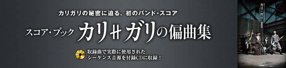 カリガリの偏曲集 大バナー