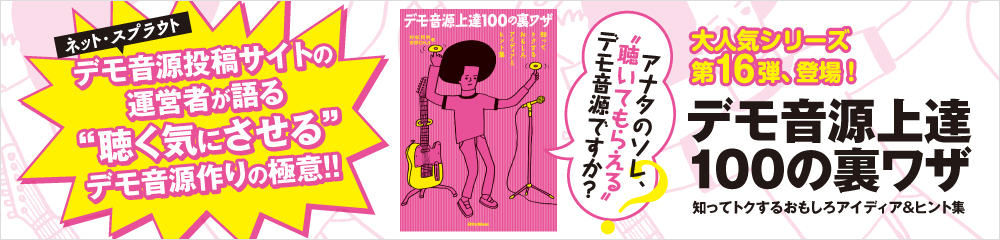 デモ音源上達100の裏ワザ　大バナー