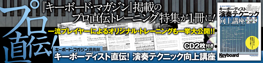 キーボーディスト直伝！ 演奏テクニック向上講座　大バナー
