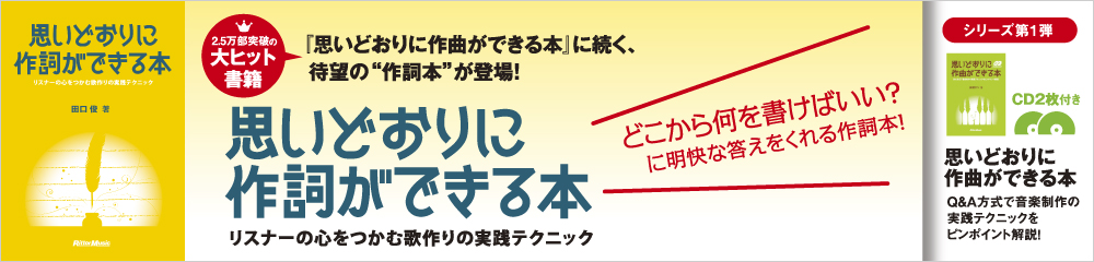 思いどおりに作詞ができる本　大バナー