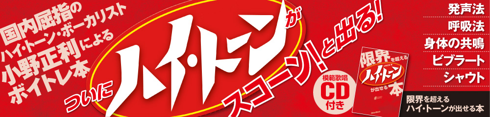 限界を超えるハイ・トーンが出せる本　大バナー