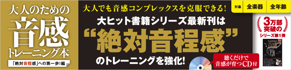 大人のための音感トレーニング本 「絶対音程感」への第一歩!編 大バナー