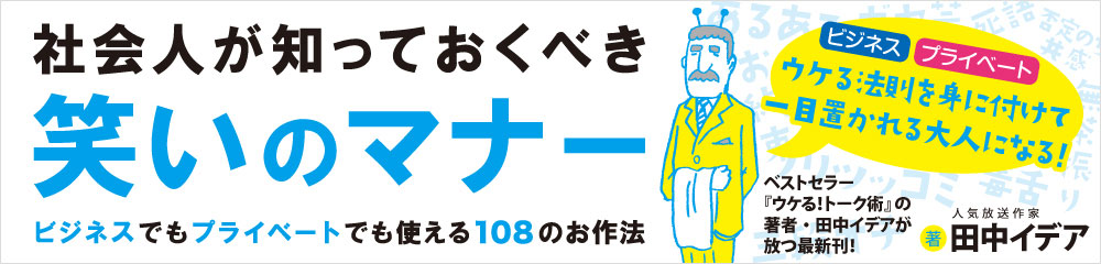 社会人が知っておくべき笑いのマナー 大バナー