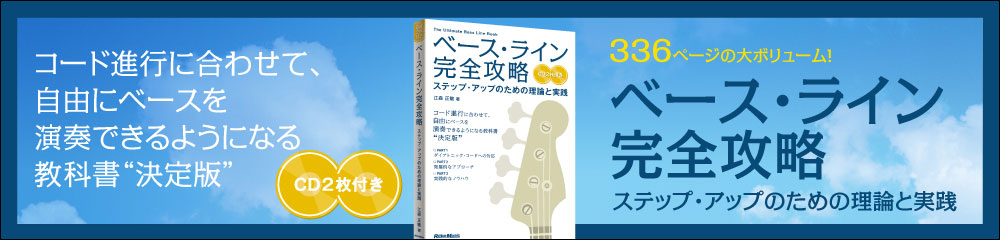 ベース・ライン完全攻略 大バナー