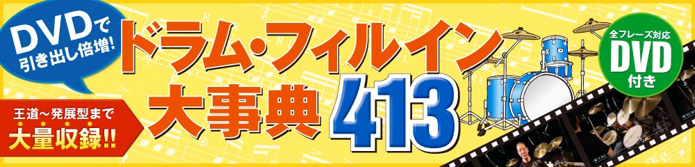 ドラム・フィルイン大事典413 大バナー