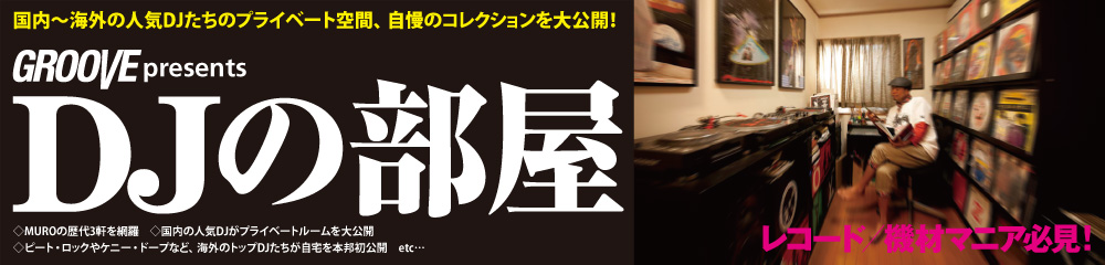 DJの部屋 大バナー