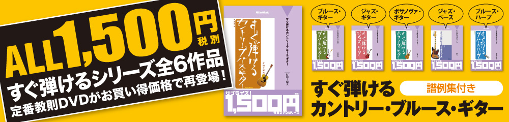 廉価版 すぐ弾けるカントリー・ブルース・ギター 大バナー