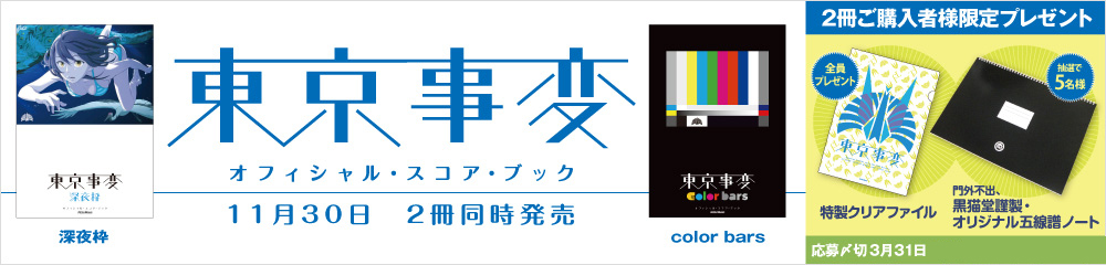 東京事変／深夜枠　大バナー