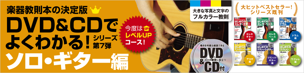 DVD＆CDでよくわかる！ はじめてのソロ・ギター　大バナー