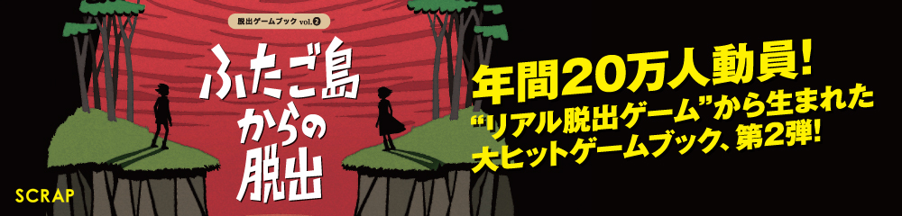 脱出ゲームブック vol.2 ふたご島からの脱出～少年は戻りたいと思った。少女は救いたいと願った。　大バナー