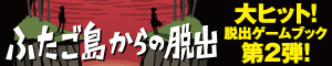 脱出ゲームブック vol.2 ふたご島からの脱出～少年は戻りたいと思った。少女は救いたいと願った。　小バナー 
