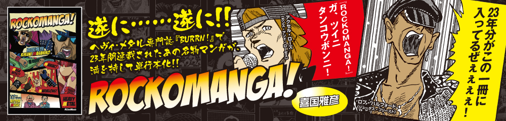 ROCKOMANGA!　大バナー