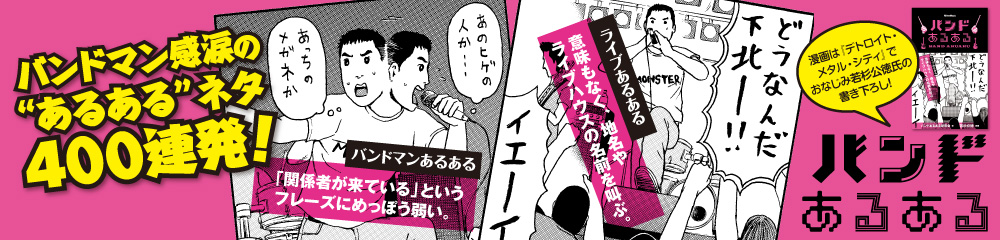 バンドあるある　大バナー