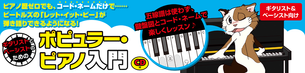 ギタリストとベーシストのためのポピュラー・ピアノ入門　大バナー