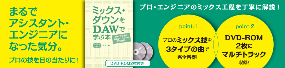 ミックス・ダウンをDAWで学ぶ本