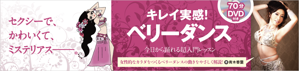 キレイ実感！ベリーダンス　大バナー