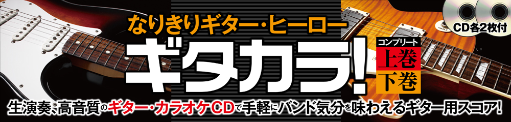 なりきりギター・ヒーロー　ギタカラ！　コンプリート上／下巻