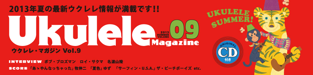 ウクレレ・マガジン Vol.9　大バナー