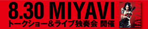 MIYAVI発売記念イベント　小バナー