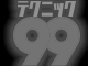 現場のプロが実践的なテクニックを直伝！テクニック99シリーズ全商品をご紹介！