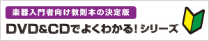 『DVD＆CDでよくわかる！シリーズ』特設ページ　小バナー