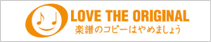 楽譜のコピーはやめましょう
