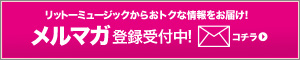 メルマガ登録受付中！