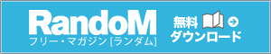 RandoM無料ダウンロード