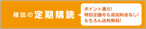 定期購読