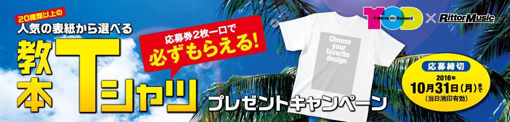 Tシャツキャンペーン