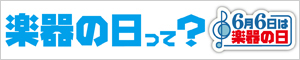 楽器の日2012
