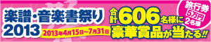 楽譜・音楽書祭り2013　小バナー