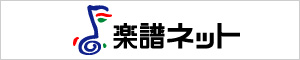 楽譜ネット