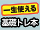基礎トレーニングをしっかりマスター！一生使えるシリーズ・ラインナップのご紹介！
