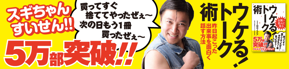 ウケる！トーク術_スギちゃん　大バナー