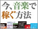 音楽が売れないと言われるこの時代に、いかにして音楽で稼ぐか？　識者の方々にアドバイスを求めた。