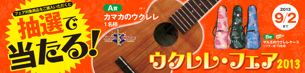 ウクレレ・フェア2013　大バナー