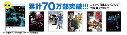 コミック『BLUE GIANT』大反響で発売中！累計70万部突破！！！