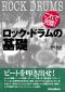 これで完璧! ロック・ドラムの基礎