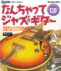 なんちゃってジャズ・ギター