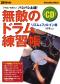 無敵のドラム練習帳 リズム＆フィルイン篇