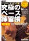 究極のベース練習帳 実践編