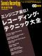 エンジニア直伝！レコーディング・テクニック大全