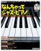 なんちゃってジャズ・ピアノ