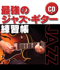 最強のジャズ・ギター練習帳