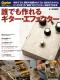 誰でも作れるギター・エフェクター