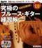 究極のブルース・ギター練習帳